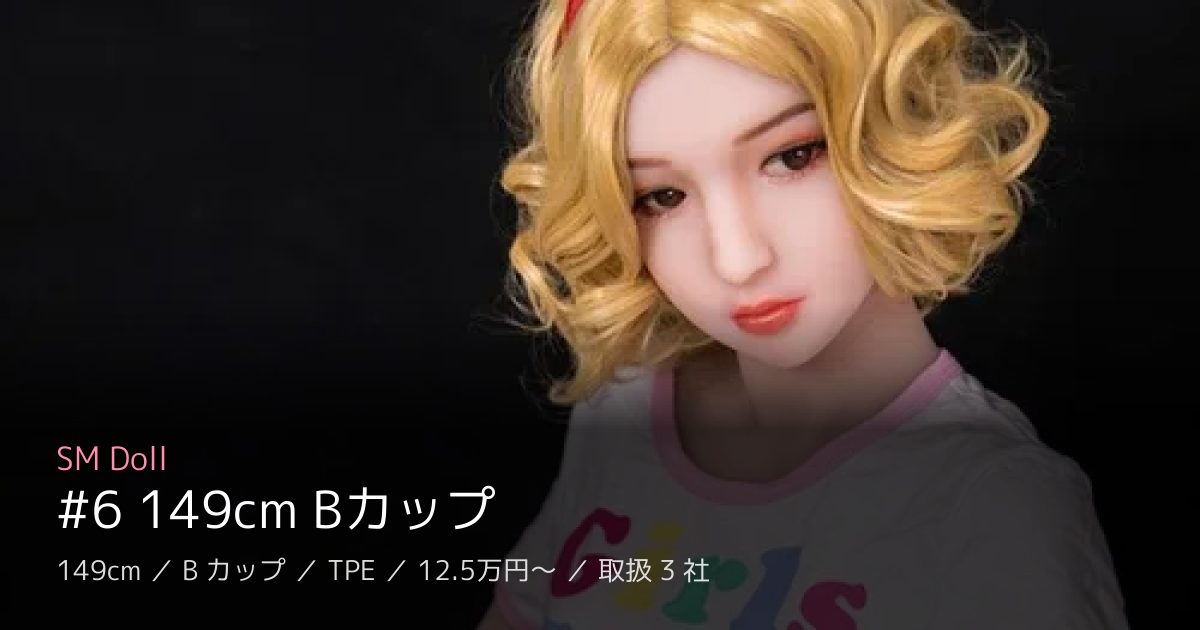 SM Doll #6 149cm Bカップ