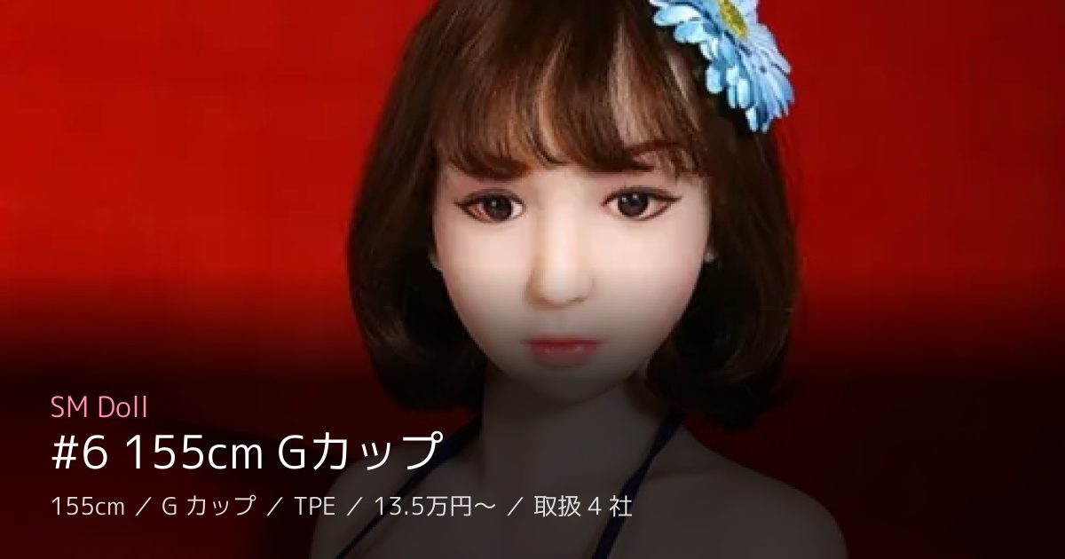 SM Doll #6 155cm Gカップ