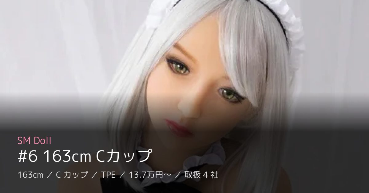 SM Doll #6 163cm Cカップ