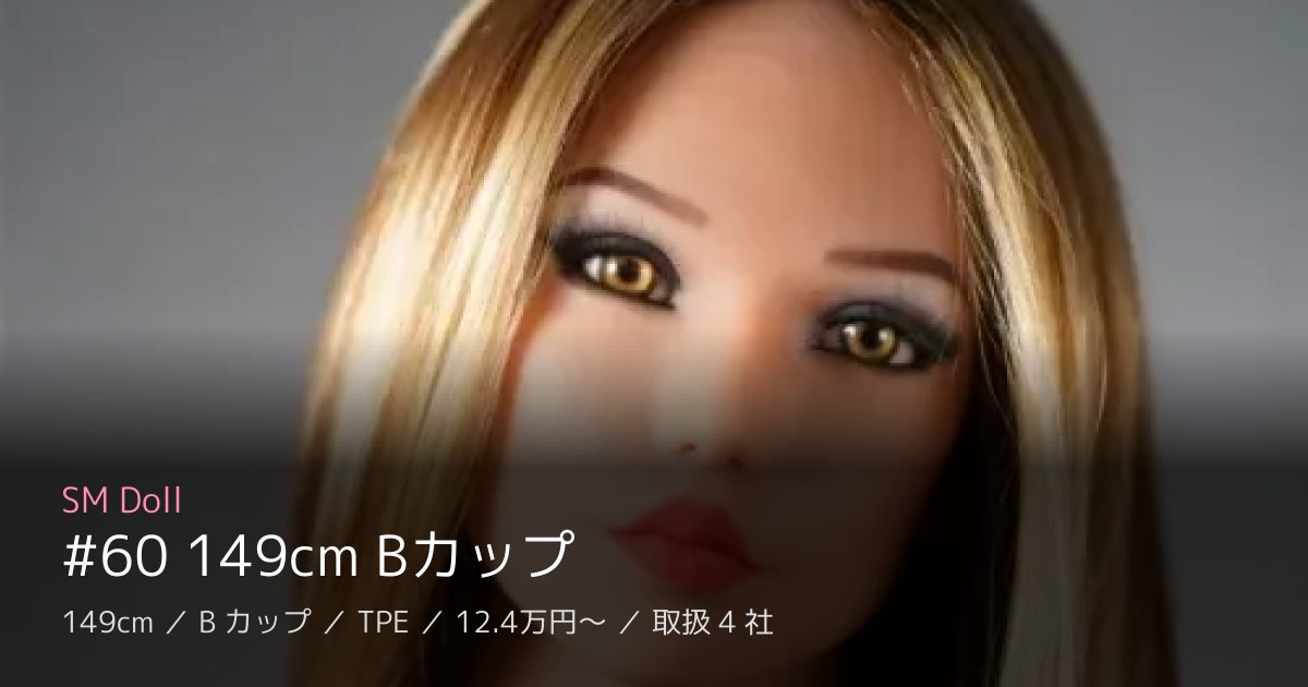 SM Doll #60 149cm Bカップ