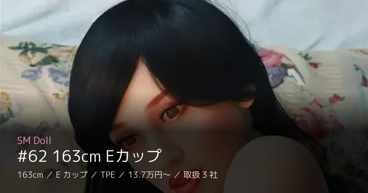 SM Doll #62 163cm Eカップ