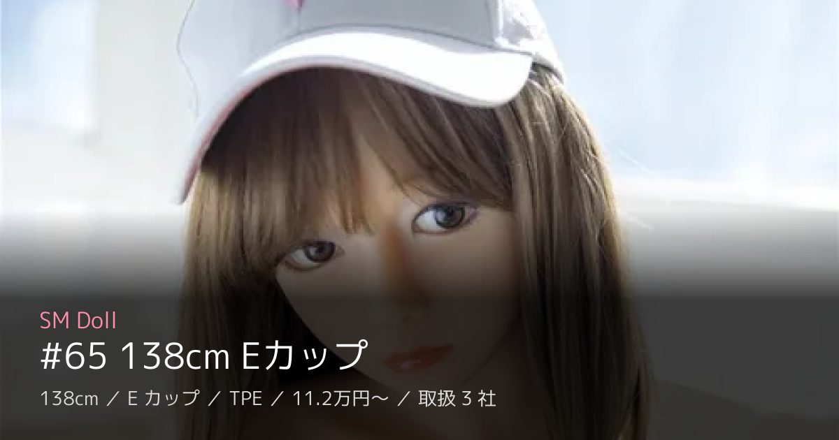 SM Doll #65 138cm Eカップ