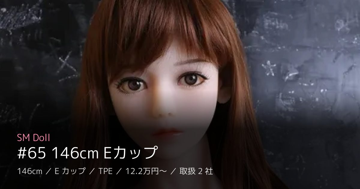 SM Doll #65 146cm Eカップ