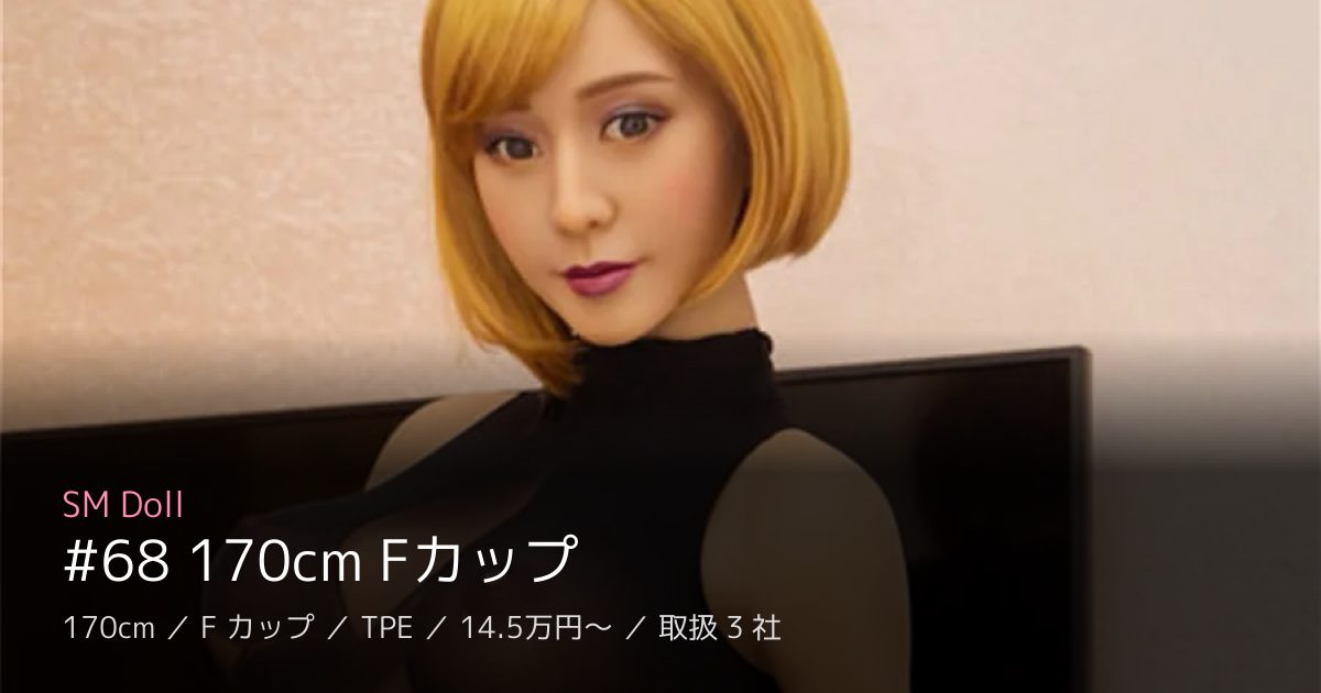 SM Doll #68 170cm Fカップ