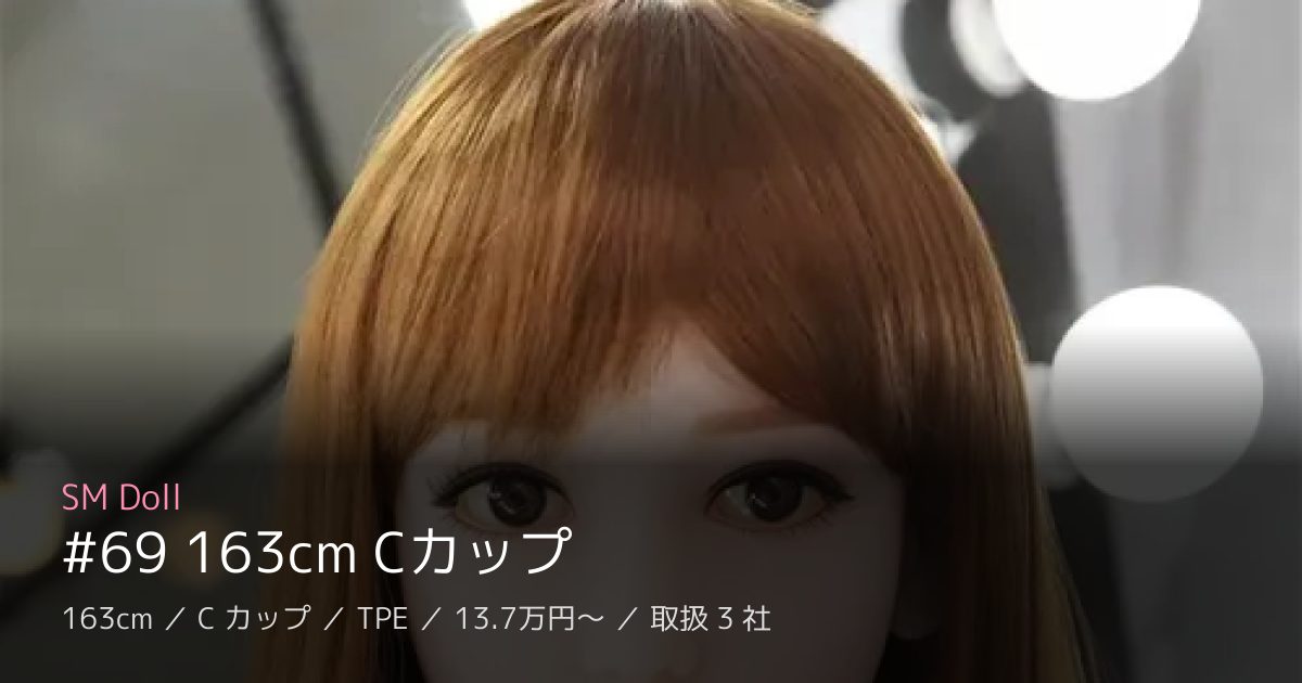 SM Doll #69 163cm Cカップ