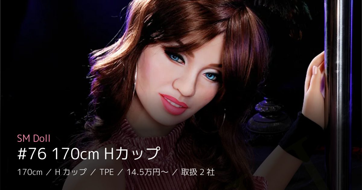 SM Doll #76 170cm Hカップ
