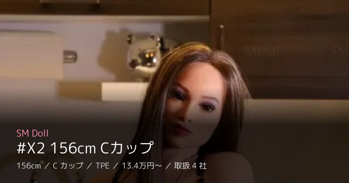 SM Doll #X2 156cm Cカップ