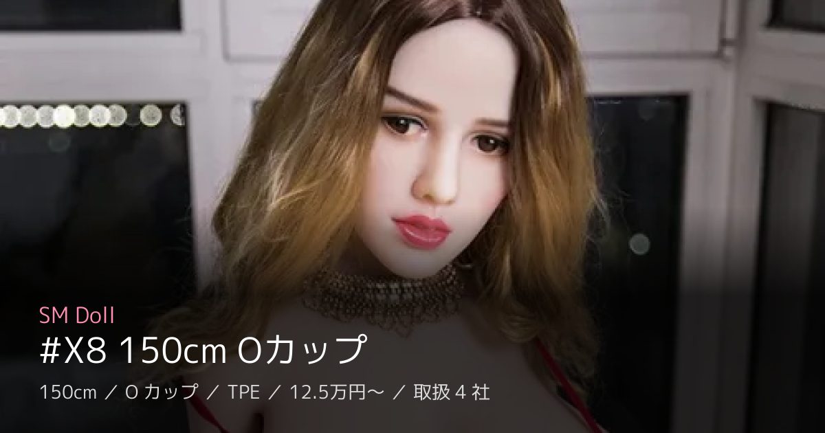 SM Doll #X8 150cm Oカップ