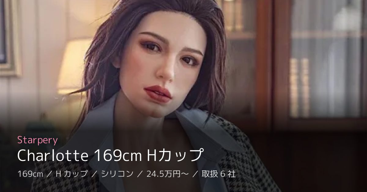 Starpery Charlotte 169cm Hカップ