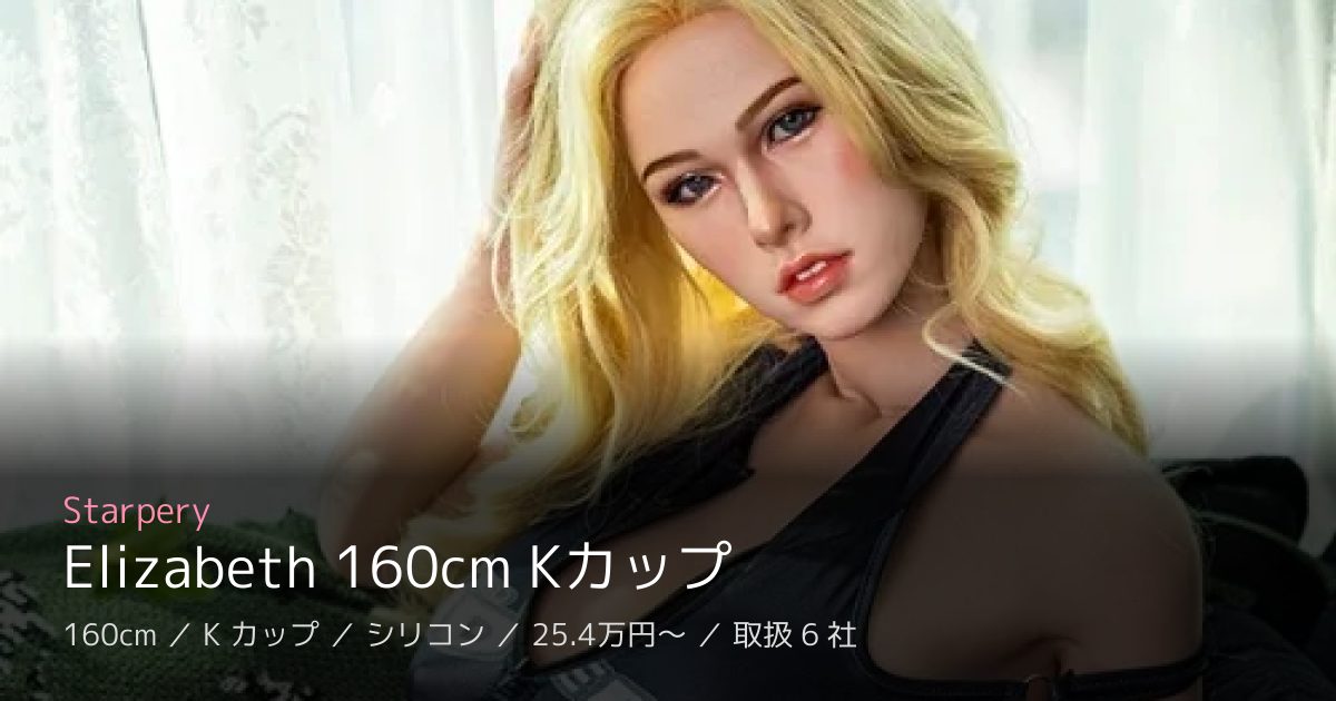 Starpery Elizabeth 160cm Kカップ