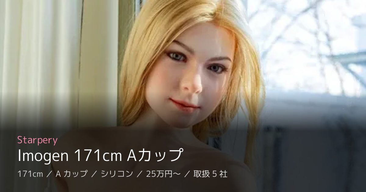 Starpery Imogen 171cm Aカップ