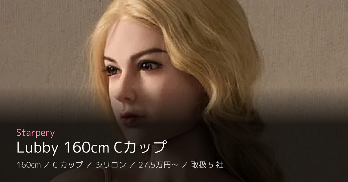 Starpery Lubby 160cm Cカップ