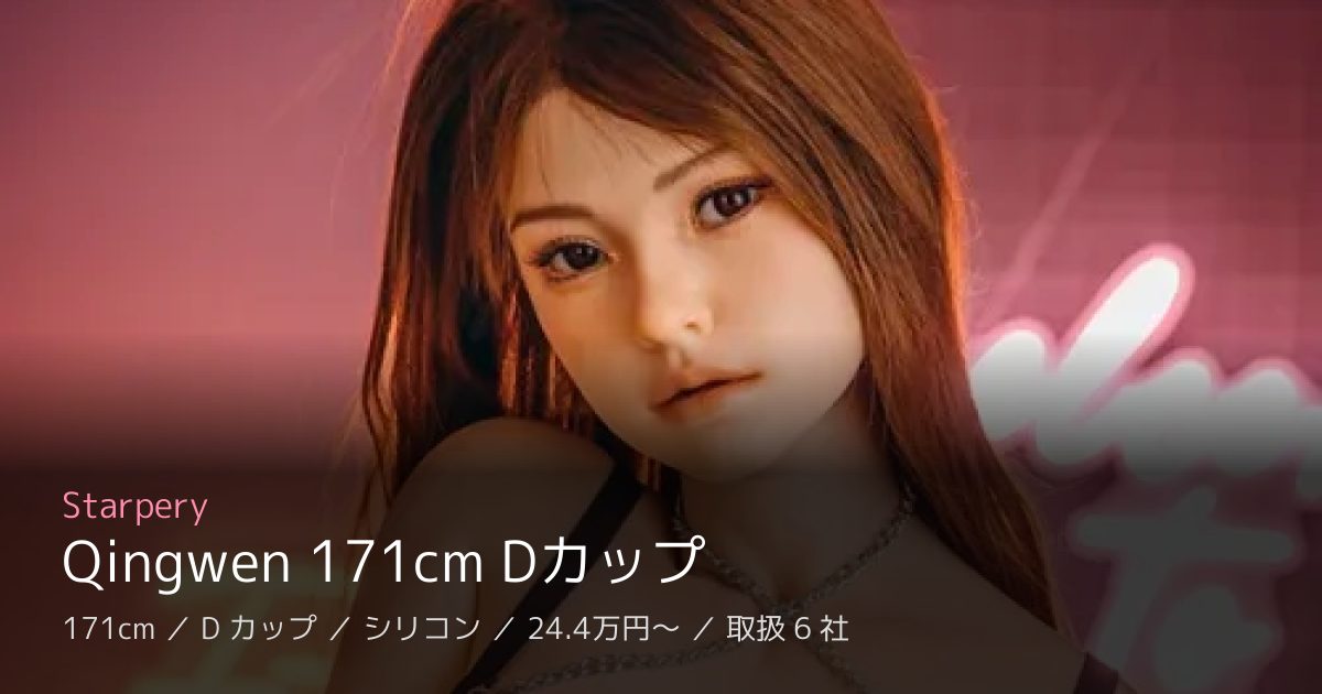 Starpery Qingwen 171cm Dカップ