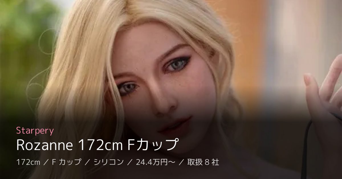 Starpery Rozanne 172cm Fカップ