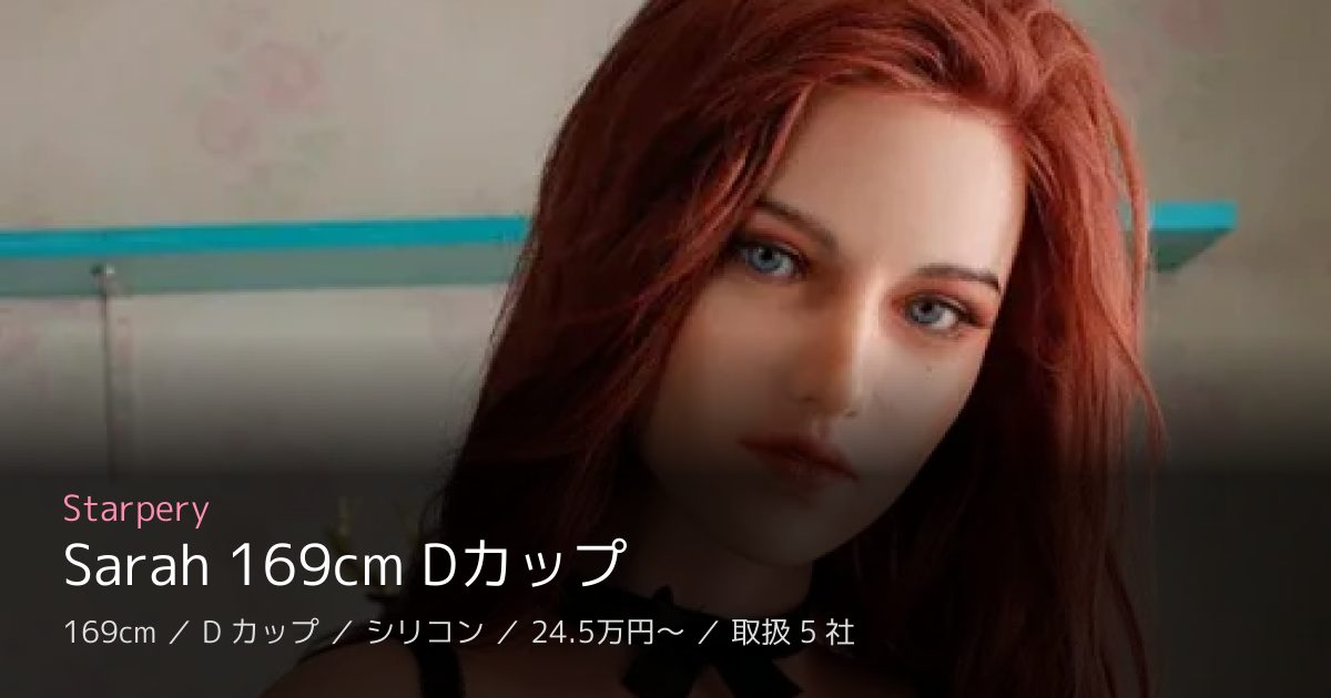 Starpery Sarah 169cm Dカップ