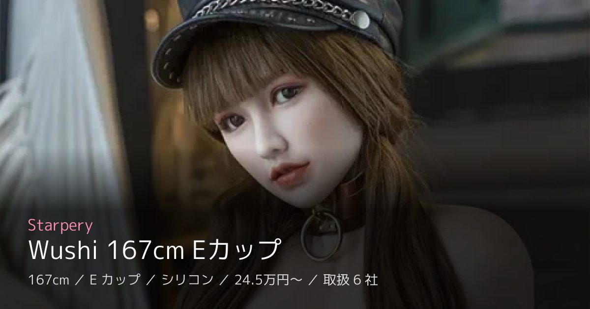 Starpery Wushi 167cm Eカップ