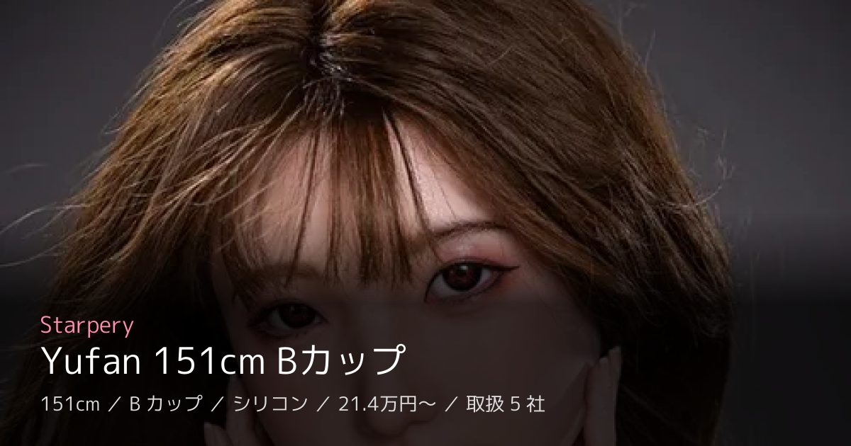Starpery Yufan 151cm Bカップ