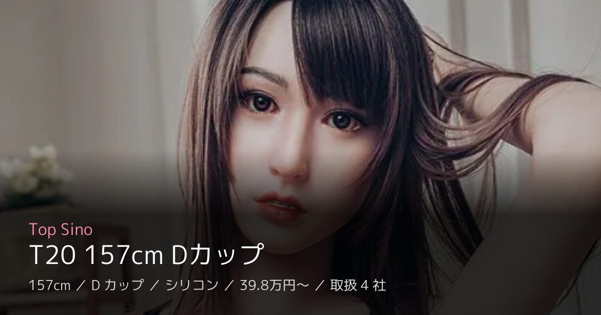 Top Sino T20 157cm Dカップ