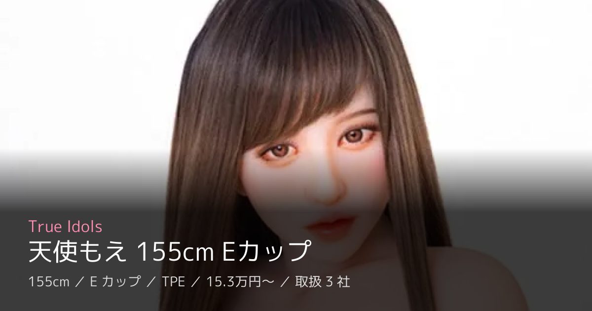 True Idols 天使もえ 155cm Eカップ