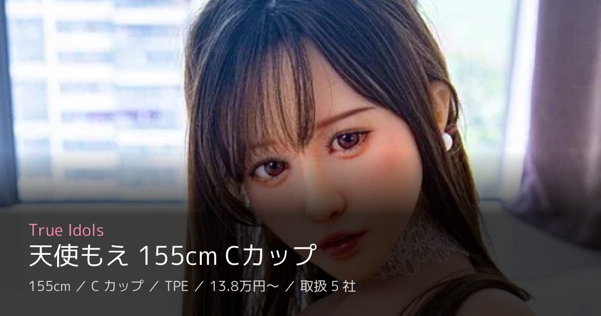 True Idols 天使もえ 155cm Cカップ