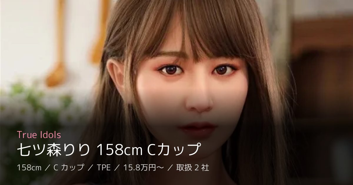 True Idols 七ツ森りり 158cm Cカップ