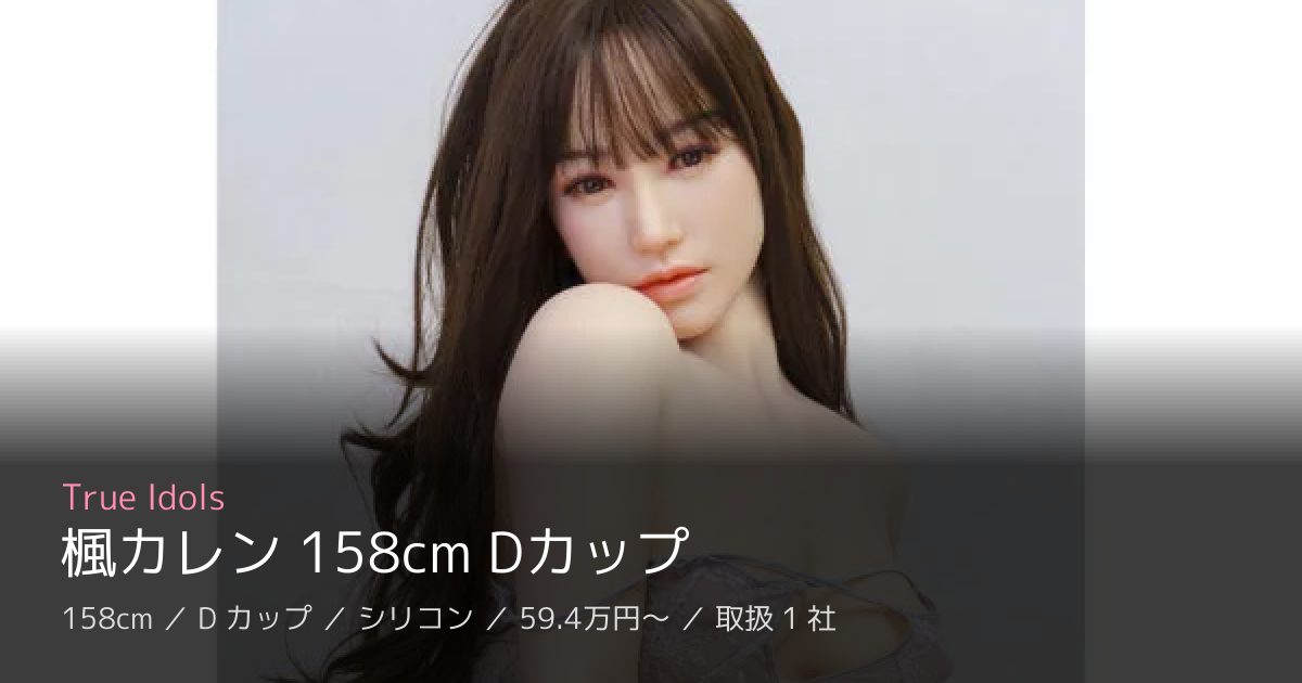 True Idols 楓カレン 158cm Dカップ
