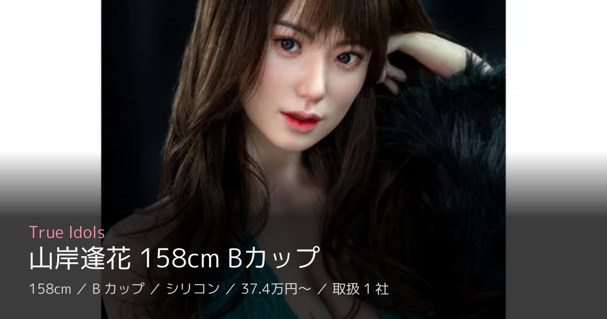True Idols 山岸逢花 158cm Bカップ