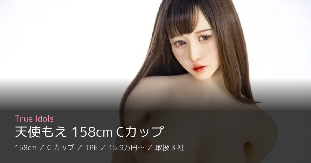 True Idols 天使もえ 158cm Cカップ