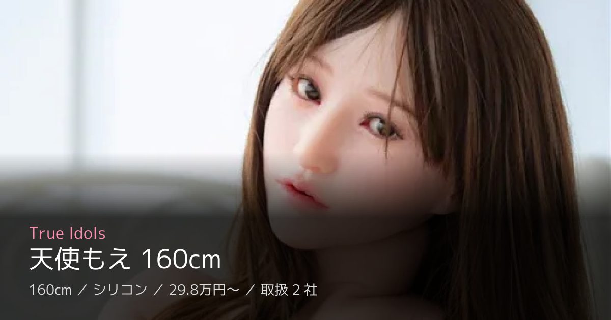 True Idols 天使もえ 160cm