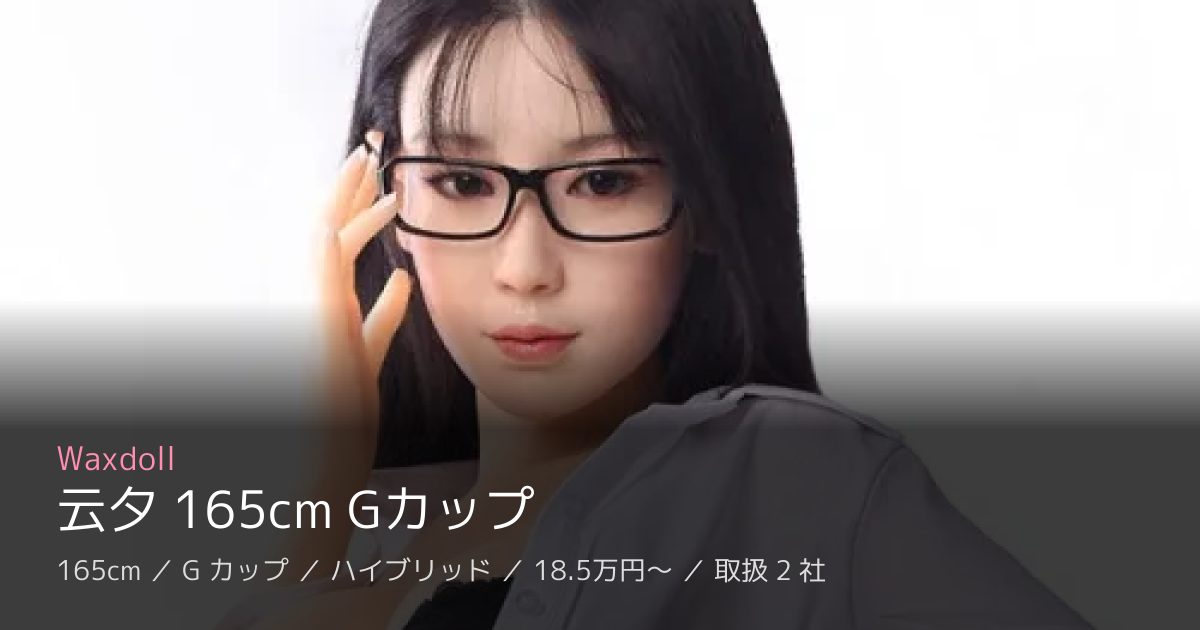 Waxdoll 云夕 165cm Gカップ