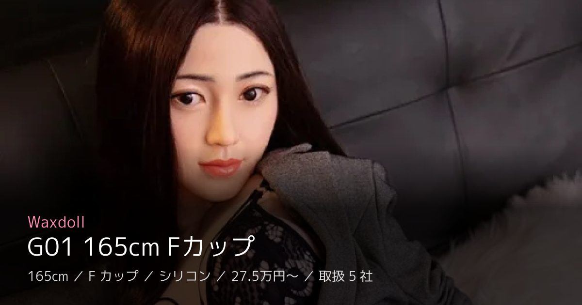 Waxdoll G01 165cm Fカップ
