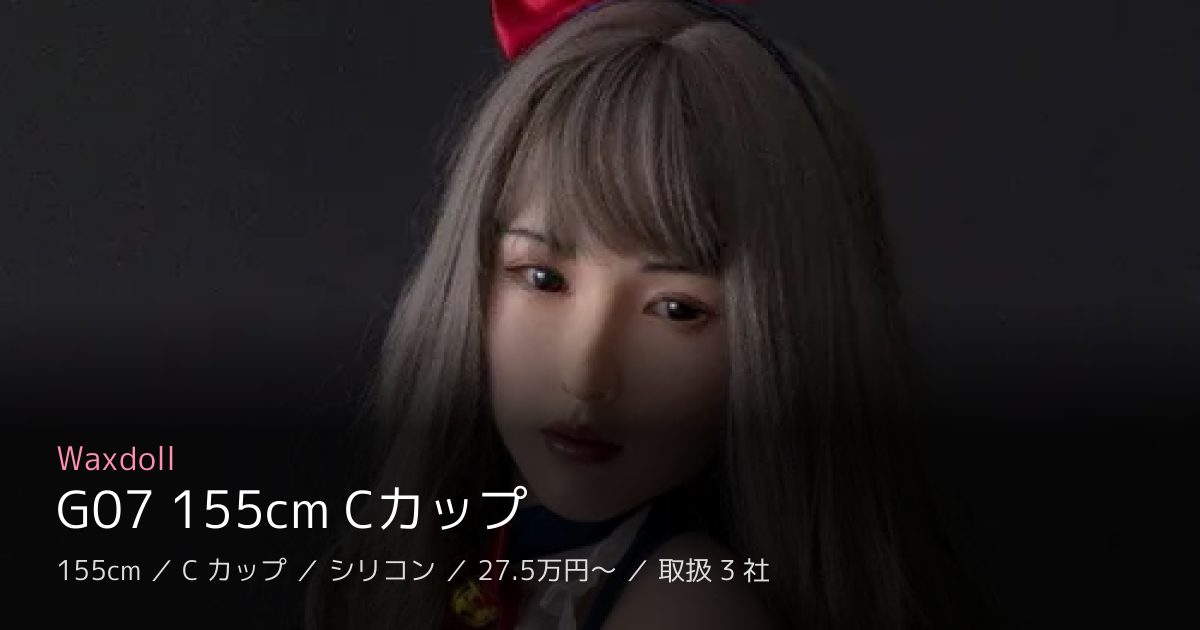 Waxdoll G07 155cm Cカップ
