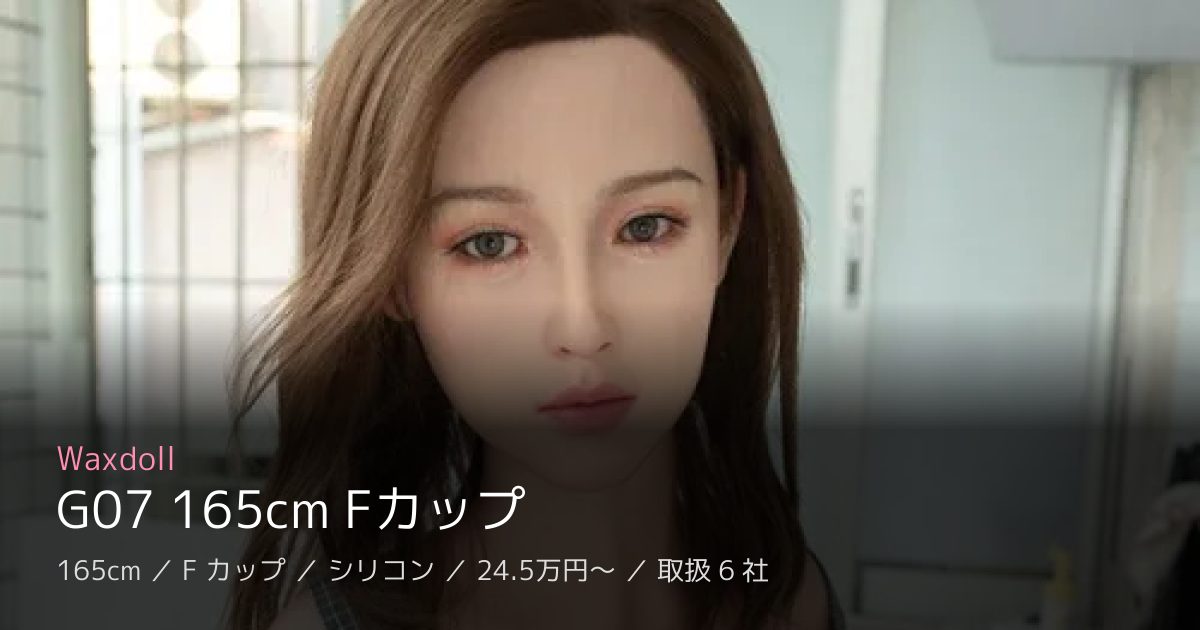 Waxdoll G07 165cm Fカップ