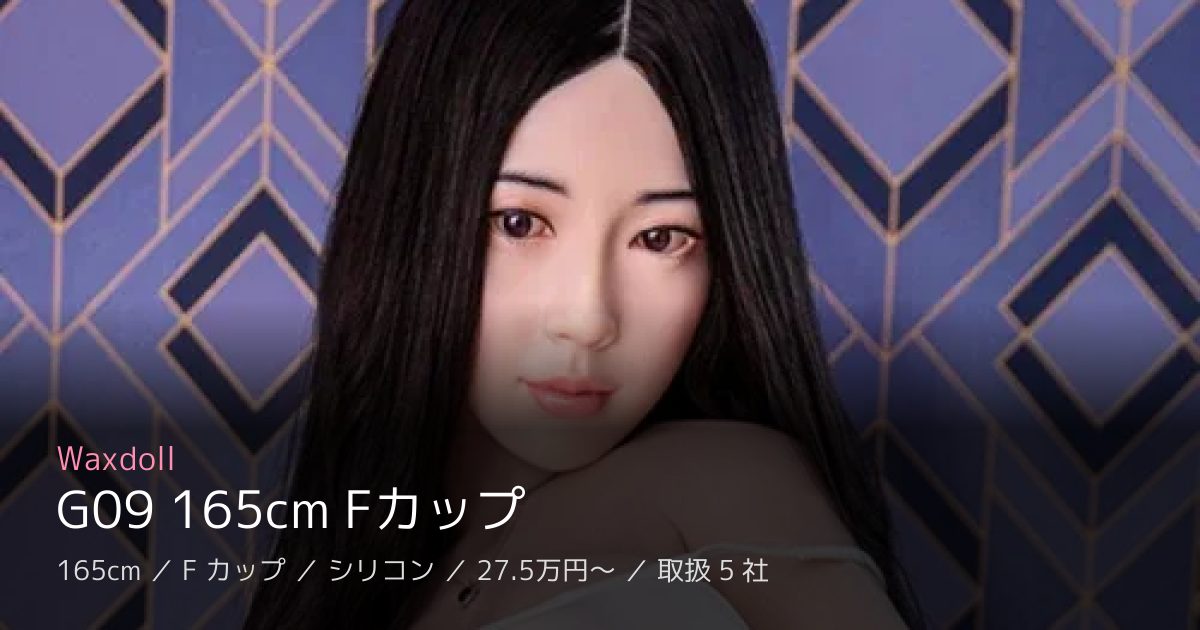 Waxdoll G09 165cm Fカップ
