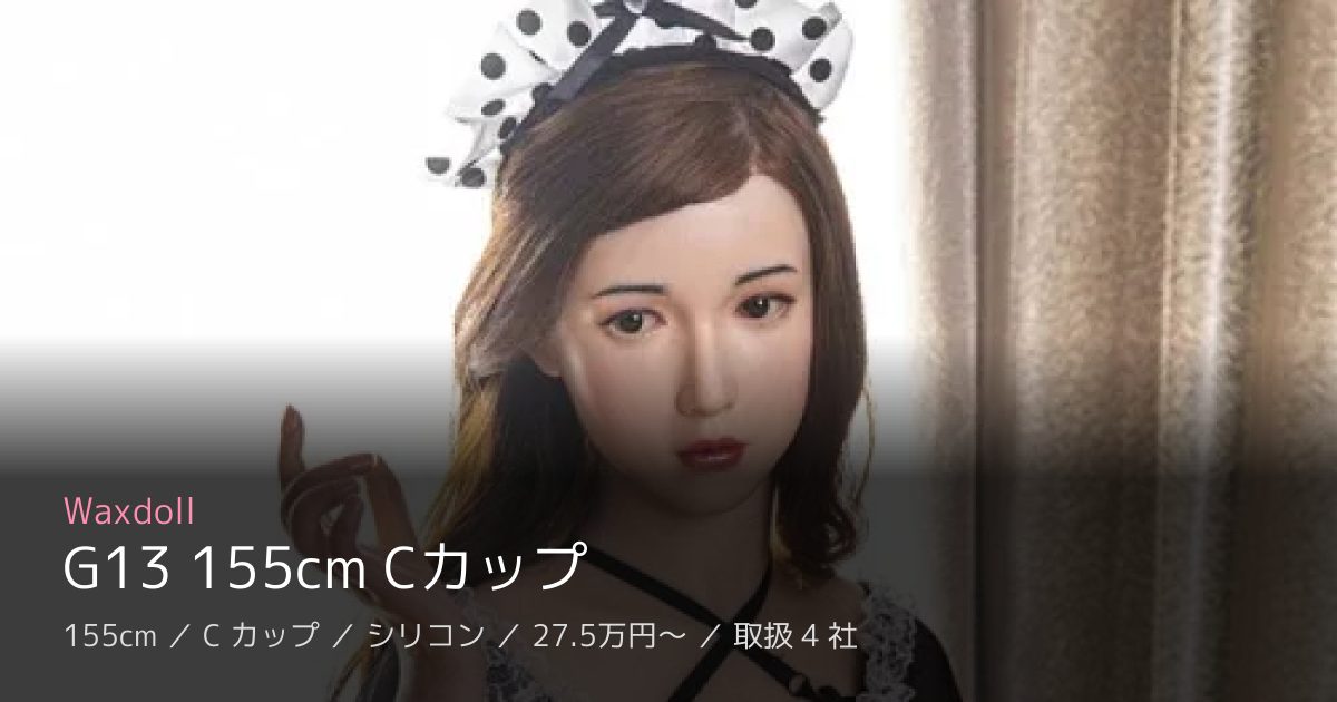 Waxdoll G13 155cm Cカップ