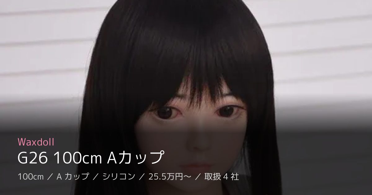 Waxdoll G26 100cm Aカップ