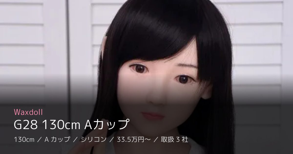 Waxdoll G28 130cm Aカップ