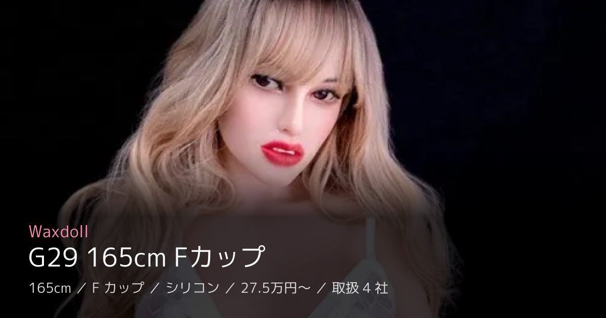 Waxdoll G29 165cm Fカップ
