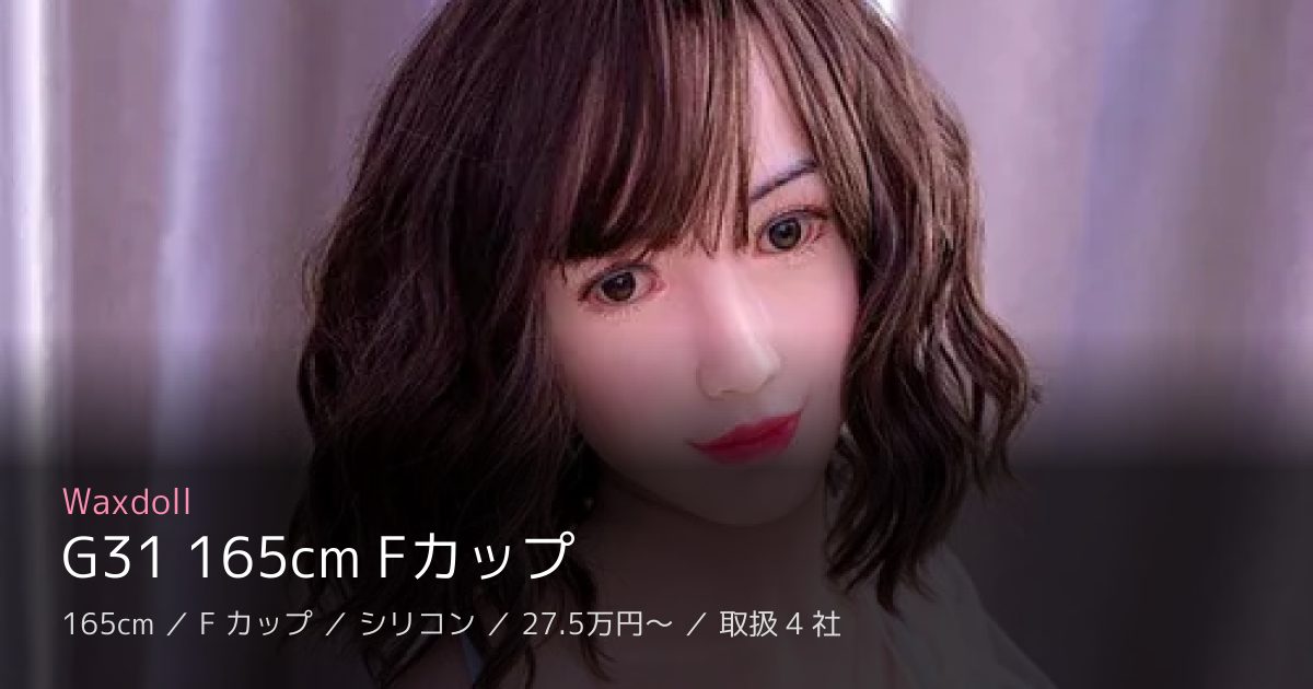 Waxdoll G31 165cm Fカップ