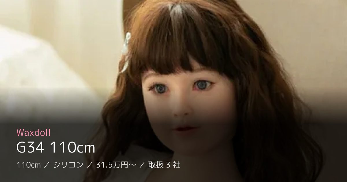 Waxdoll G34 110cm