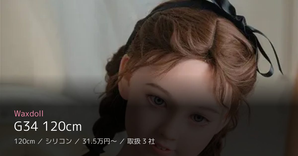 Waxdoll G34 120cm