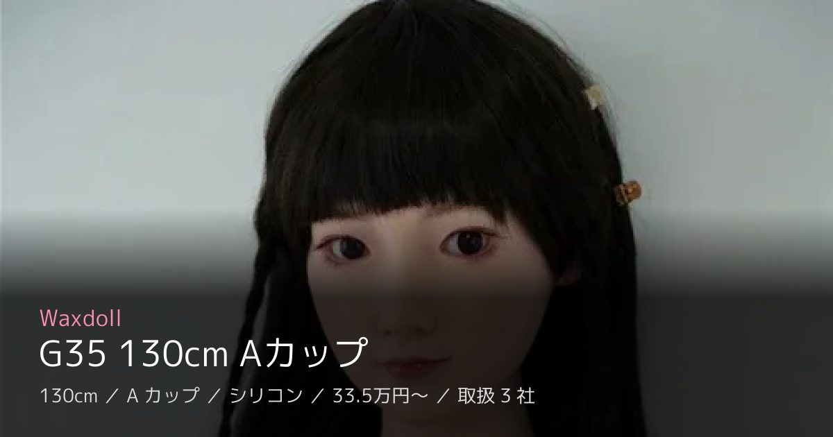Waxdoll G35 130cm Aカップ
