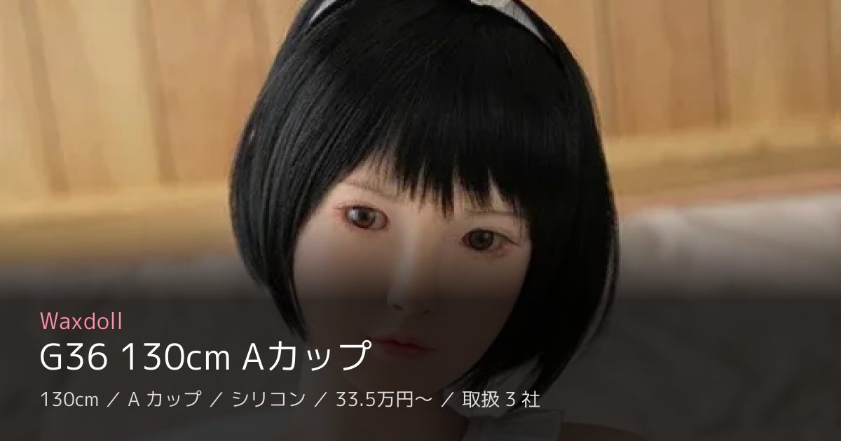 Waxdoll G36 130cm Aカップ