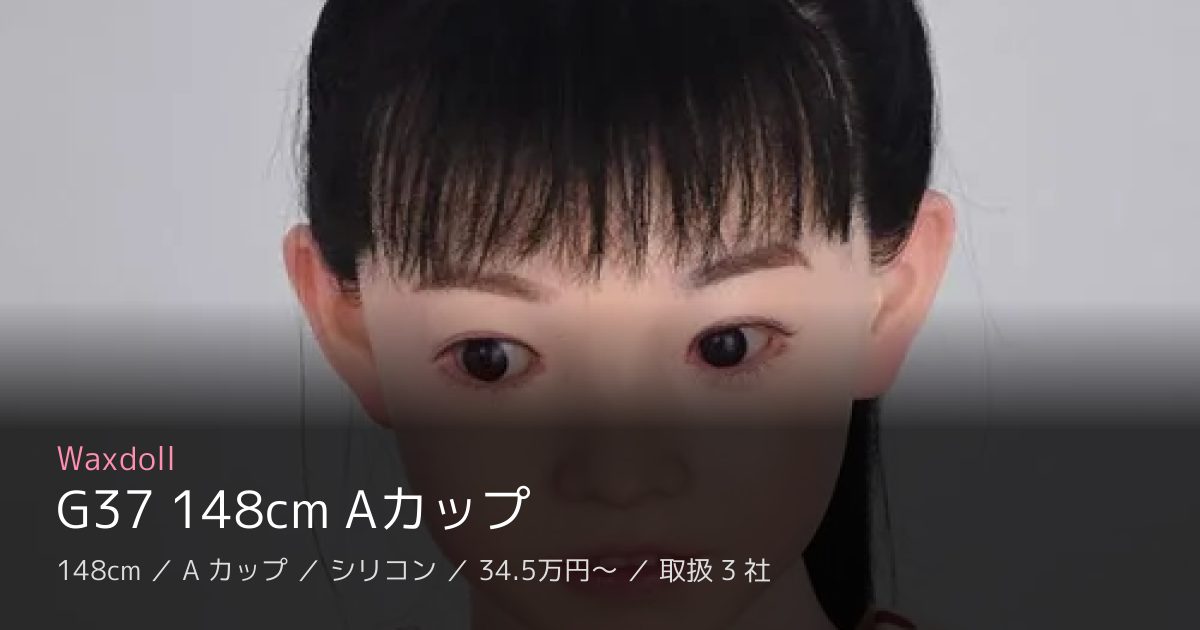 Waxdoll G37 148cm Aカップ