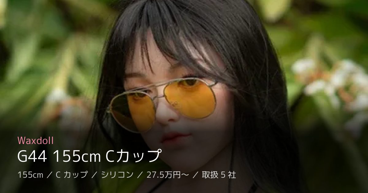 Waxdoll G44 155cm Cカップ