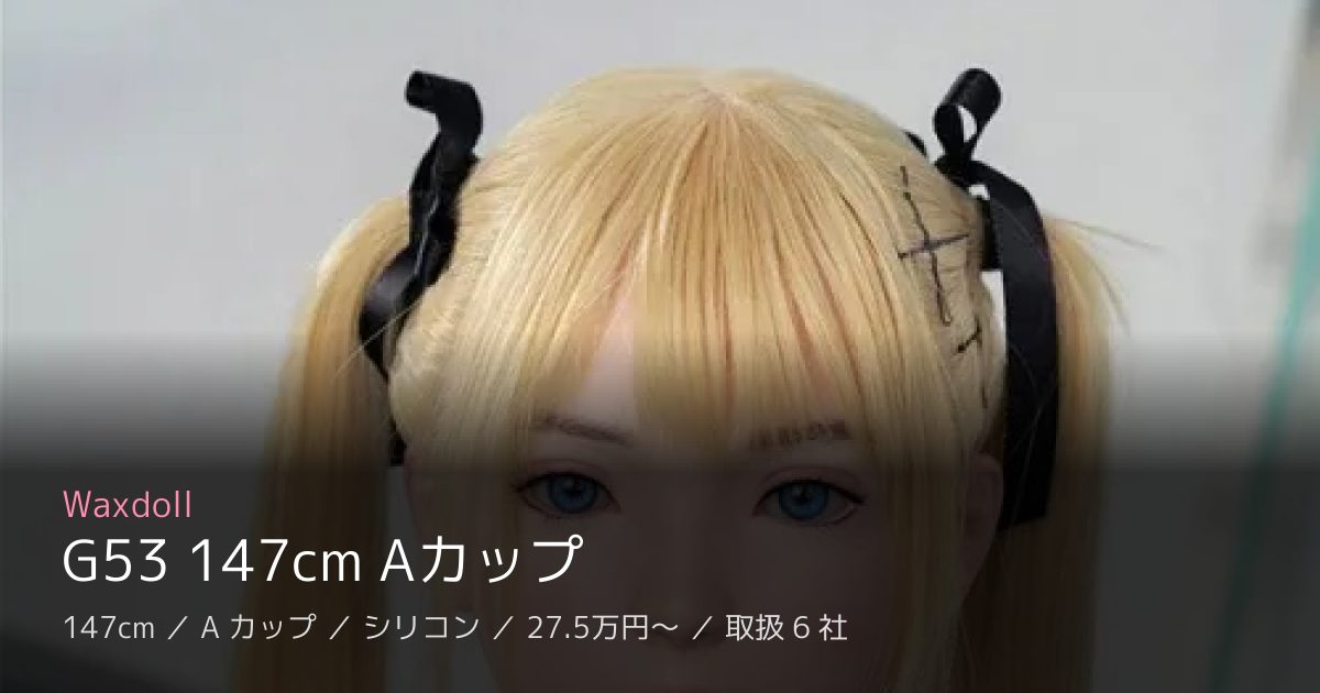 Waxdoll G53 147cm Aカップ