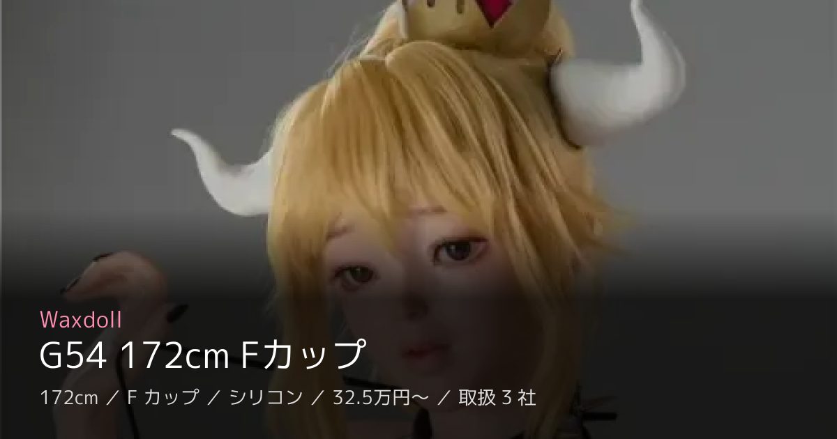 Waxdoll G54 172cm Fカップ
