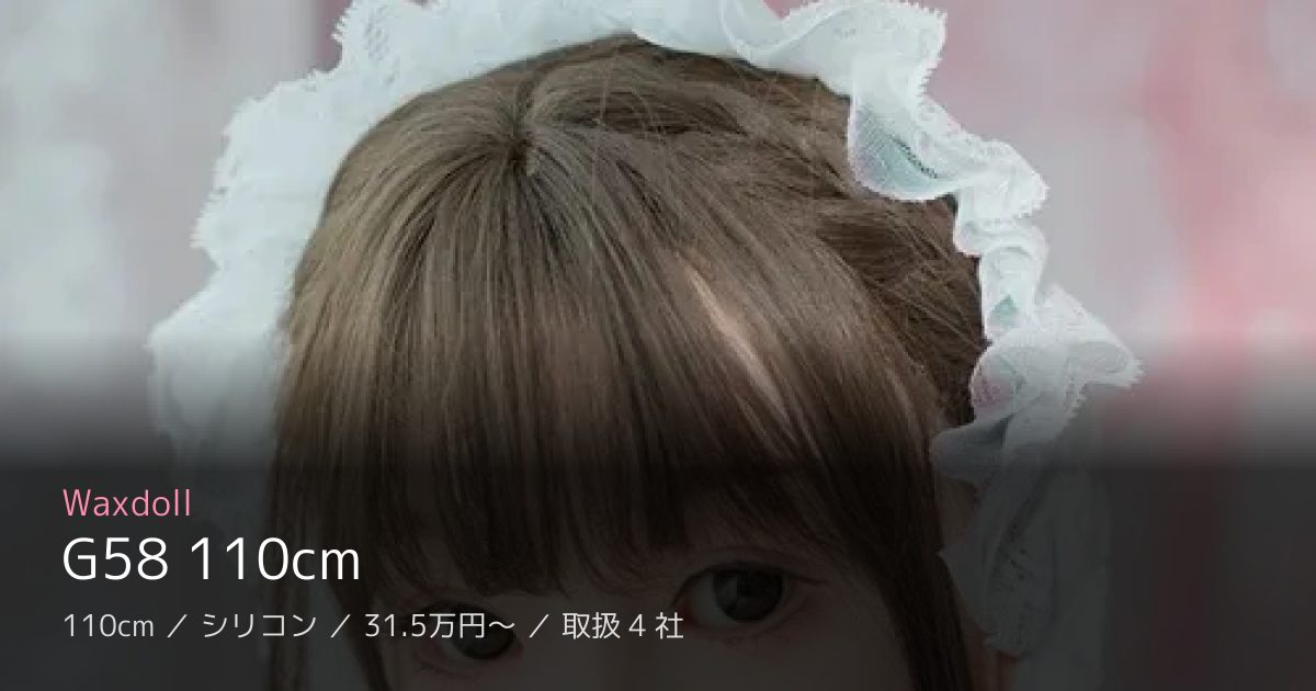 Waxdoll G58 110cm