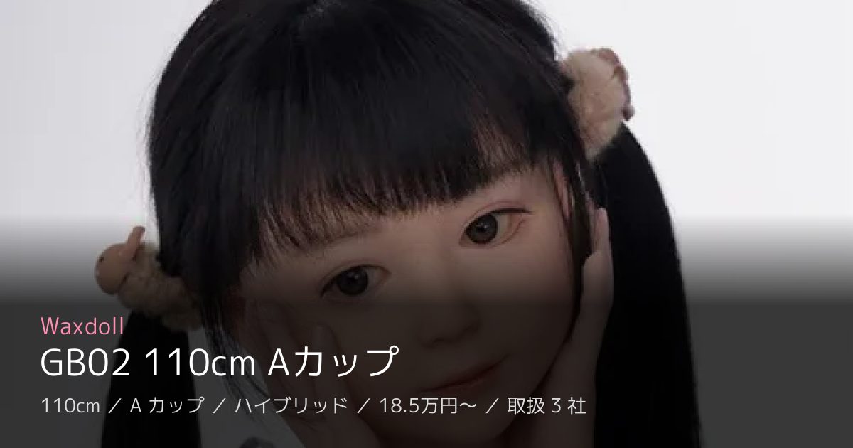 Waxdoll GB02 110cm Aカップ
