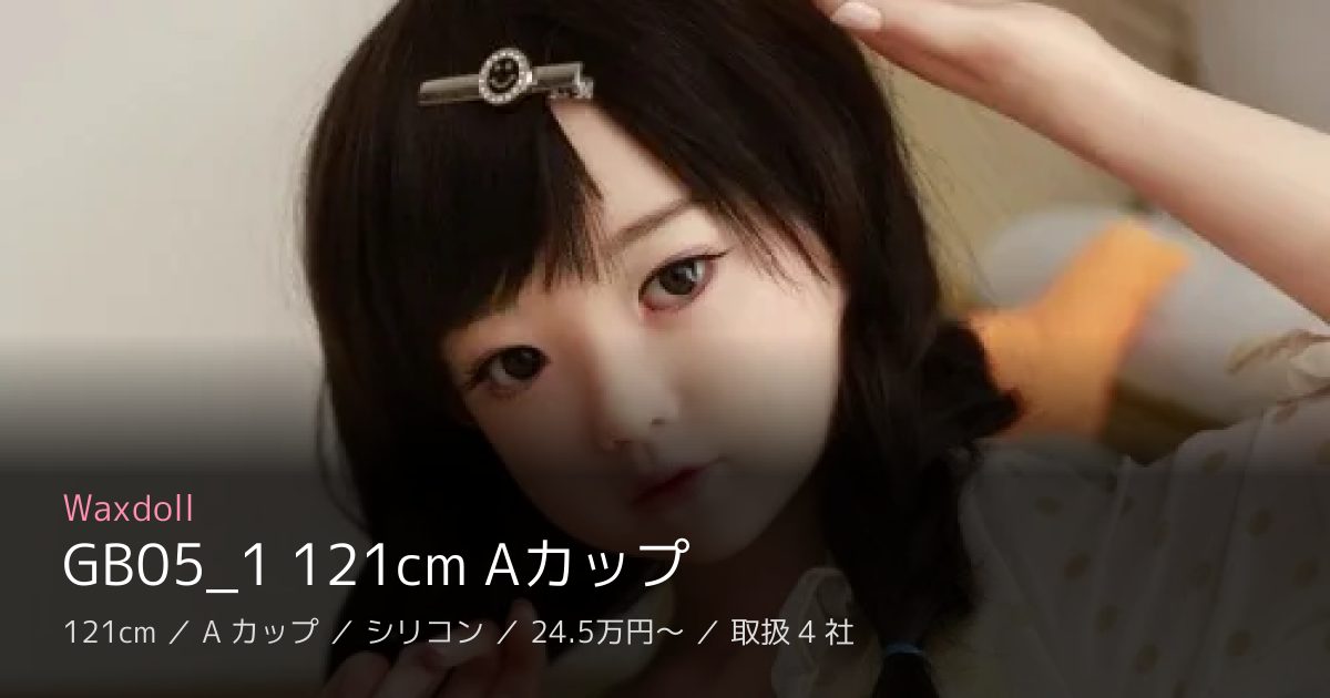 Waxdoll GB05_1 121cm Aカップ
